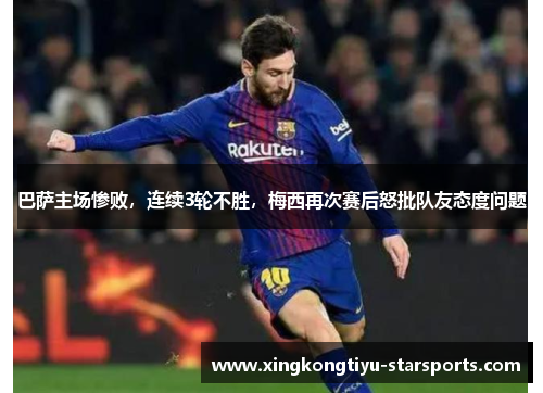 巴萨主场惨败，连续3轮不胜，梅西再次赛后怒批队友态度问题