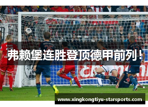 弗赖堡连胜登顶德甲前列！