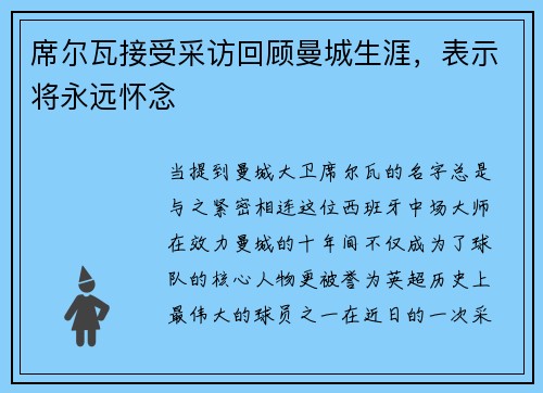 席尔瓦接受采访回顾曼城生涯，表示将永远怀念