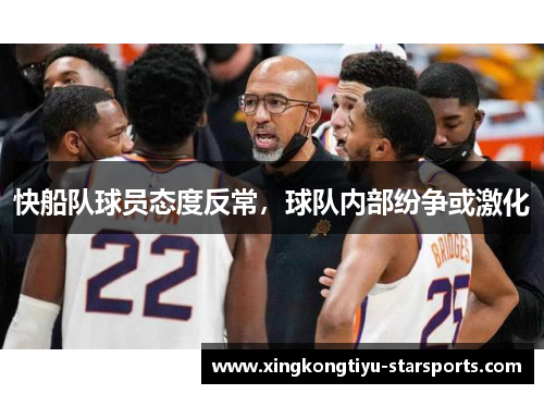 快船队球员态度反常，球队内部纷争或激化