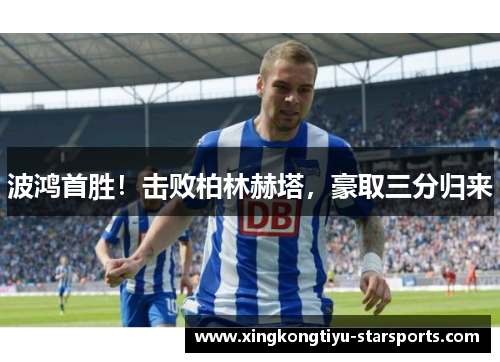 波鸿首胜！击败柏林赫塔，豪取三分归来