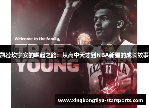 凯德坎宁安的崛起之路：从高中天才到NBA新星的成长故事