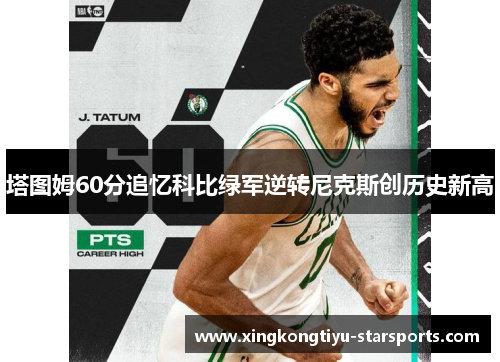 塔图姆60分追忆科比绿军逆转尼克斯创历史新高