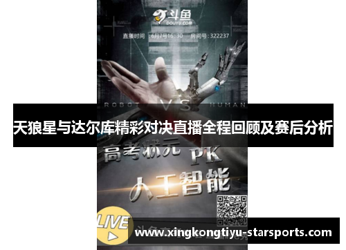 天狼星与达尔库精彩对决直播全程回顾及赛后分析