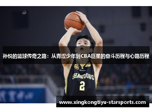 孙悦的篮球传奇之路：从青涩少年到CBA巨星的奋斗历程与心路历程