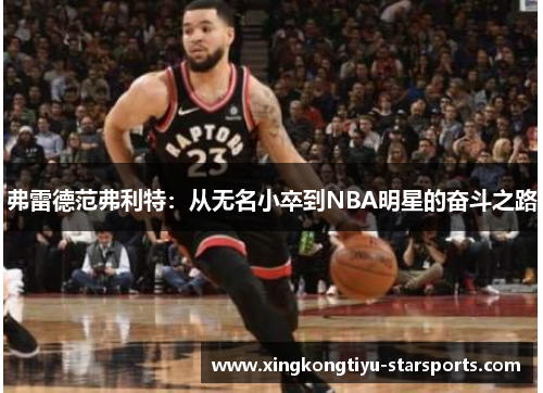 弗雷德范弗利特：从无名小卒到NBA明星的奋斗之路