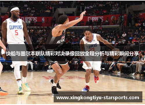 快船与墨尔本联队精彩对决录像回放全程分析与精彩瞬间分享