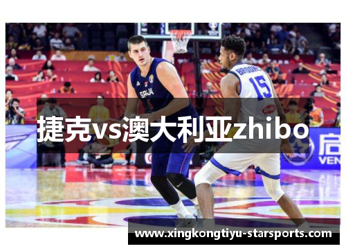 捷克vs澳大利亚zhibo
