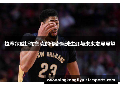 拉塞尔威斯布鲁克的传奇篮球生涯与未来发展展望