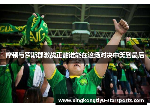 摩顿与罗斯郡激战正酣谁能在这场对决中笑到最后