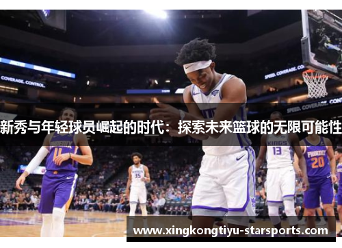 新秀与年轻球员崛起的时代：探索未来篮球的无限可能性