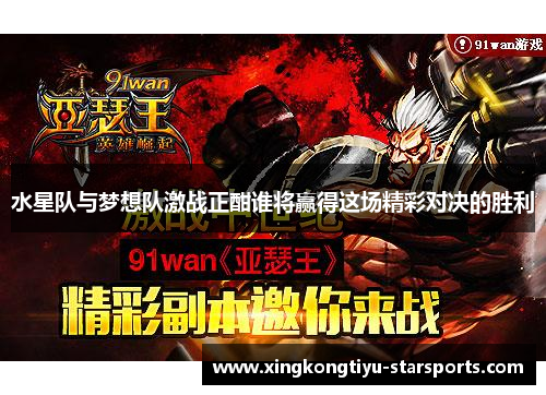 水星队与梦想队激战正酣谁将赢得这场精彩对决的胜利