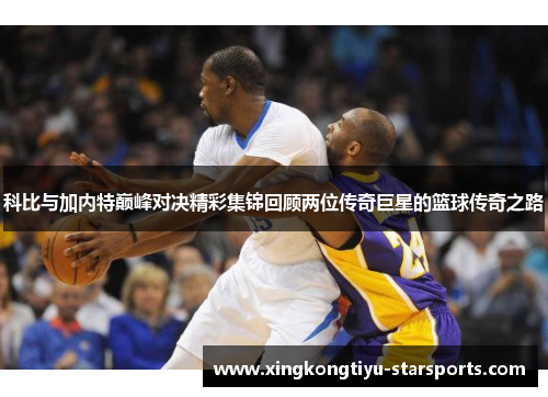 科比与加内特巅峰对决精彩集锦回顾两位传奇巨星的篮球传奇之路