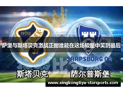 萨堡与斯塔贝克激战正酣谁能在这场较量中笑到最后
