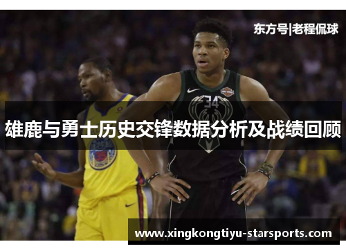 雄鹿与勇士历史交锋数据分析及战绩回顾