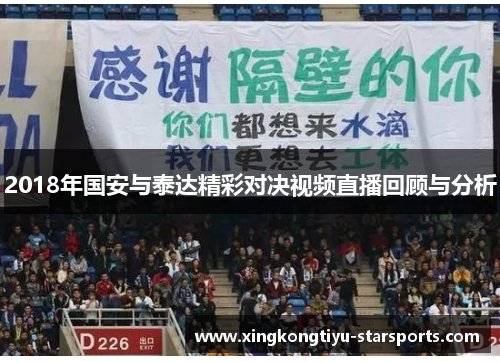 2018年国安与泰达精彩对决视频直播回顾与分析