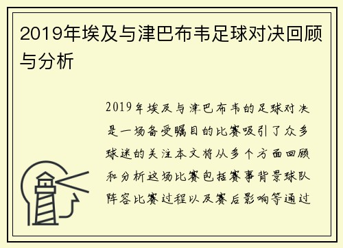 2019年埃及与津巴布韦足球对决回顾与分析