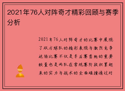 2021年76人对阵奇才精彩回顾与赛季分析