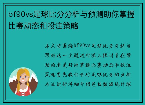 bf90vs足球比分分析与预测助你掌握比赛动态和投注策略