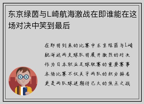 东京绿茵与L崎航海激战在即谁能在这场对决中笑到最后
