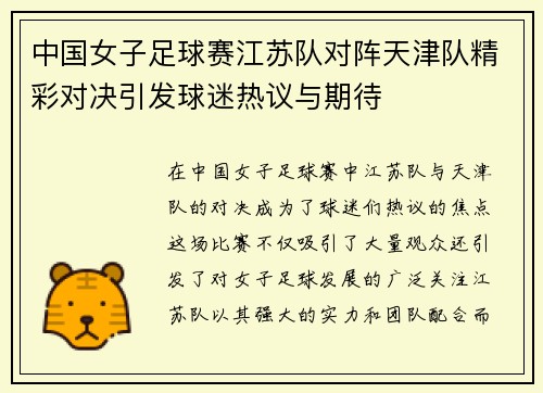 中国女子足球赛江苏队对阵天津队精彩对决引发球迷热议与期待