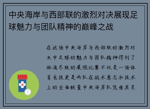 中央海岸与西部联的激烈对决展现足球魅力与团队精神的巅峰之战
