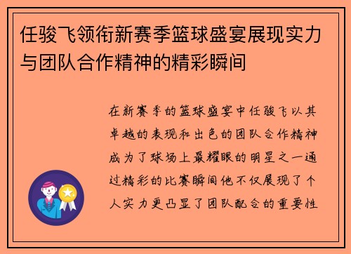 任骏飞领衔新赛季篮球盛宴展现实力与团队合作精神的精彩瞬间