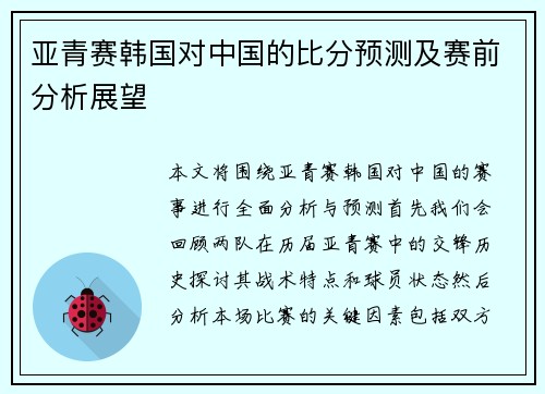 亚青赛韩国对中国的比分预测及赛前分析展望