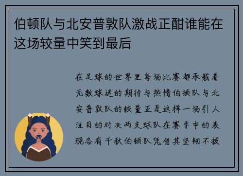 伯顿队与北安普敦队激战正酣谁能在这场较量中笑到最后
