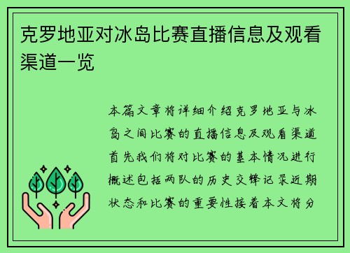 克罗地亚对冰岛比赛直播信息及观看渠道一览