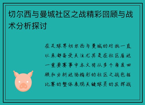 切尔西与曼城社区之战精彩回顾与战术分析探讨