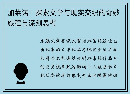 加莱诺：探索文学与现实交织的奇妙旅程与深刻思考