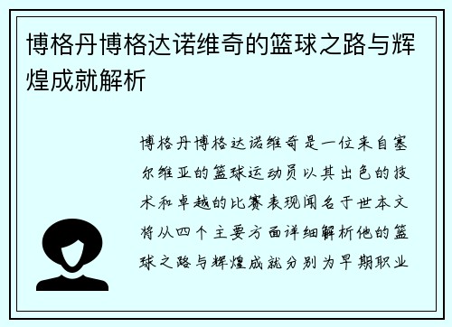 博格丹博格达诺维奇的篮球之路与辉煌成就解析
