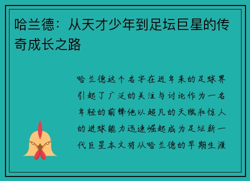 哈兰德：从天才少年到足坛巨星的传奇成长之路