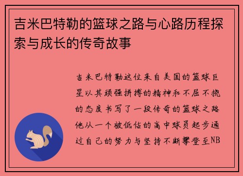 吉米巴特勒的篮球之路与心路历程探索与成长的传奇故事