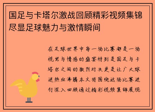国足与卡塔尔激战回顾精彩视频集锦尽显足球魅力与激情瞬间
