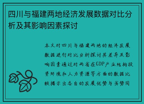 四川与福建两地经济发展数据对比分析及其影响因素探讨