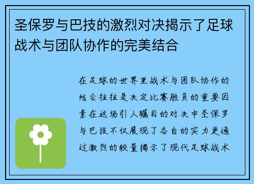 圣保罗与巴技的激烈对决揭示了足球战术与团队协作的完美结合