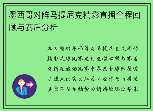 墨西哥对阵马提尼克精彩直播全程回顾与赛后分析