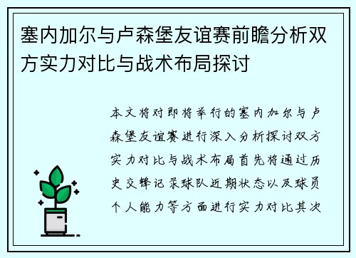 塞内加尔与卢森堡友谊赛前瞻分析双方实力对比与战术布局探讨