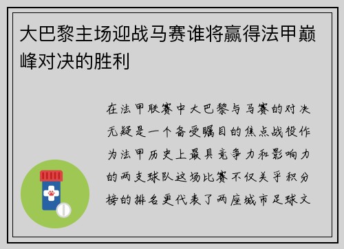 大巴黎主场迎战马赛谁将赢得法甲巅峰对决的胜利