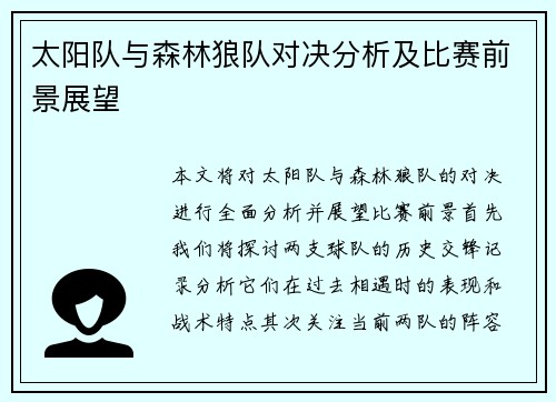 太阳队与森林狼队对决分析及比赛前景展望