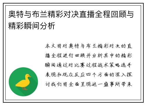 奥特与布兰精彩对决直播全程回顾与精彩瞬间分析