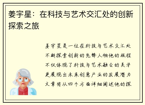 姜宇星：在科技与艺术交汇处的创新探索之旅