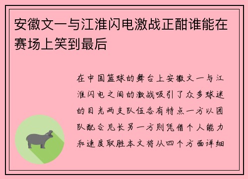 安徽文一与江淮闪电激战正酣谁能在赛场上笑到最后