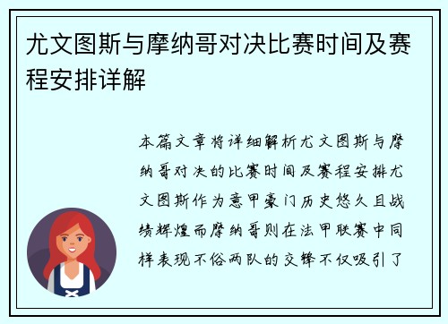 尤文图斯与摩纳哥对决比赛时间及赛程安排详解
