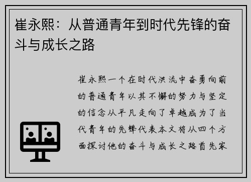崔永熙：从普通青年到时代先锋的奋斗与成长之路