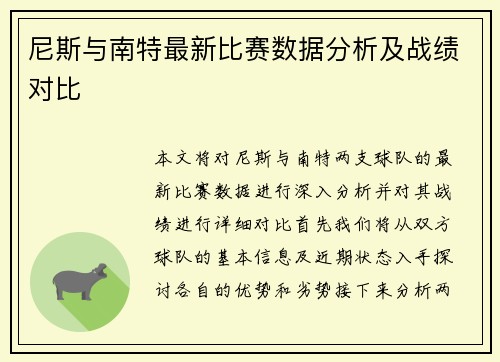 尼斯与南特最新比赛数据分析及战绩对比