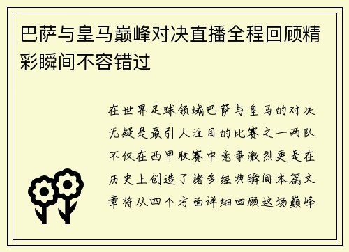 巴萨与皇马巅峰对决直播全程回顾精彩瞬间不容错过