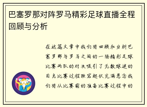 巴塞罗那对阵罗马精彩足球直播全程回顾与分析